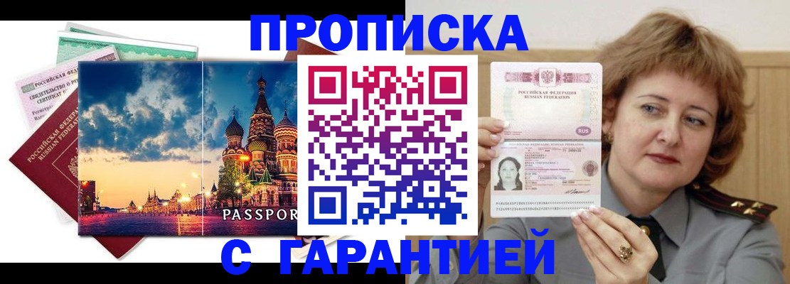купить прописку в Звенигороде